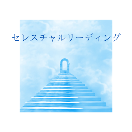 セレスチャルリーディング.png