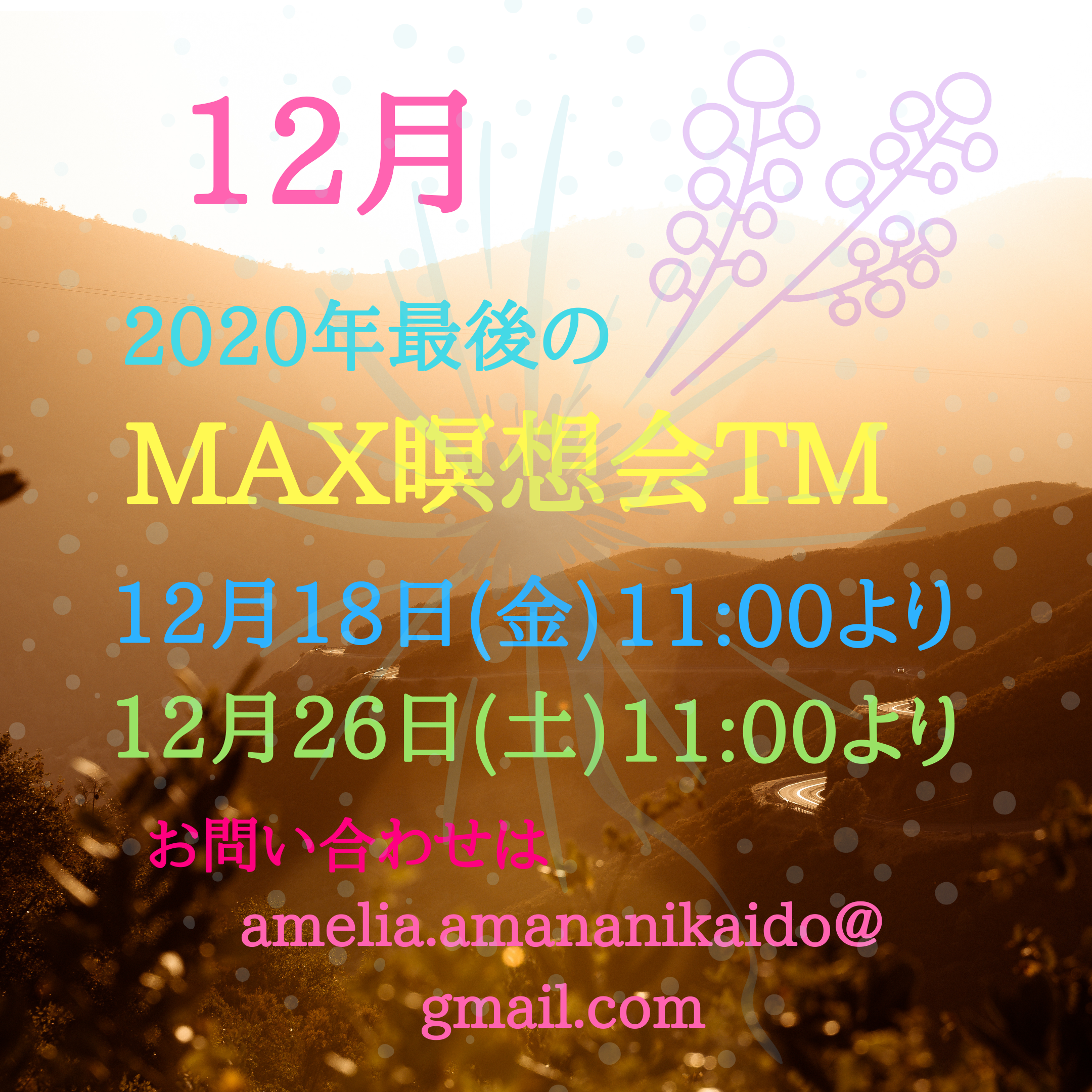 12月★【Max瞑想会】スケジュール