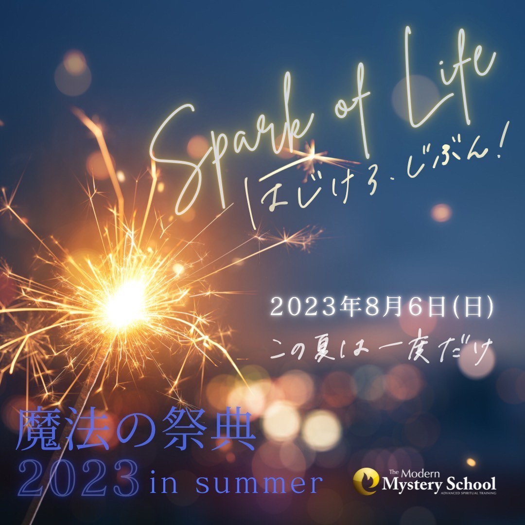 8月6日(日)MMS魔法の祭典2023スパークオブライフはじけろ、じぶん！この夏は一度だけ 中継イベント@大阪阿波座会場
