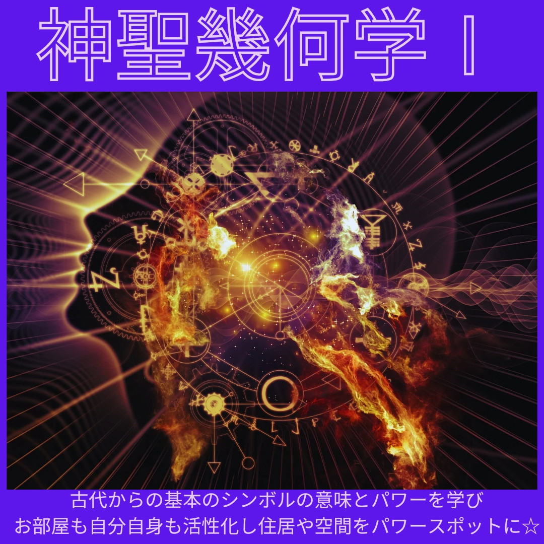 魔法学入門【神聖幾何学Ⅰ】2/14(水)12:00~15:00新大阪サロンにて開催致します