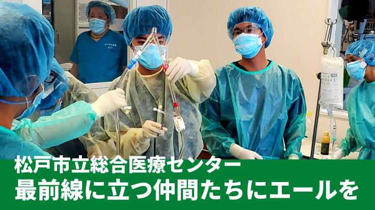 松戸市立総合医療センターを応援します