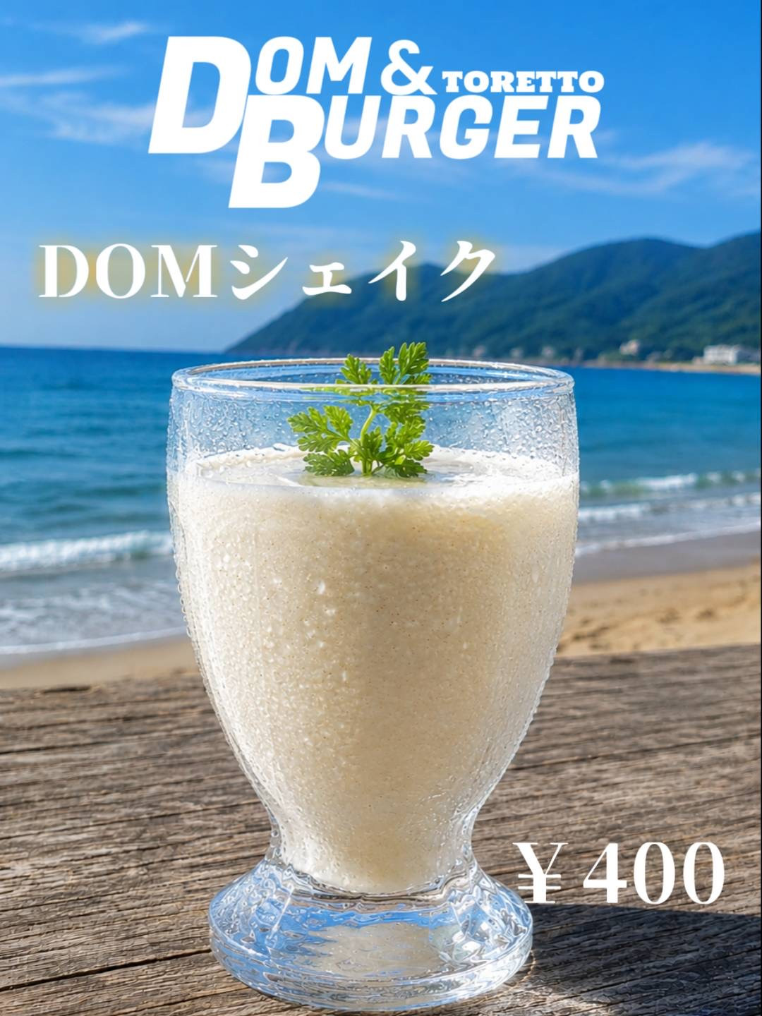 DOMシェイク登場！