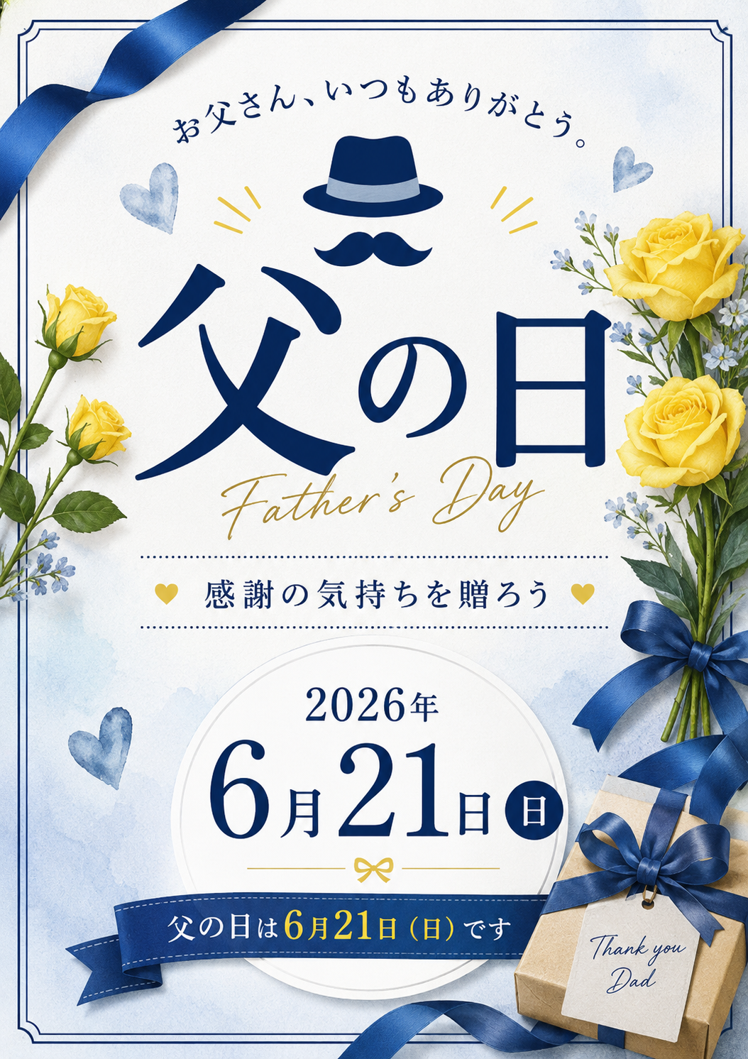 ６月21日は父の日です。