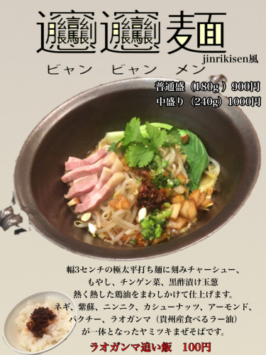 ビャンビャン麺　jinrikisen風