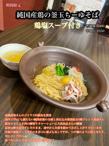 期間限定　純国産鶏の釜玉ちーゆそば