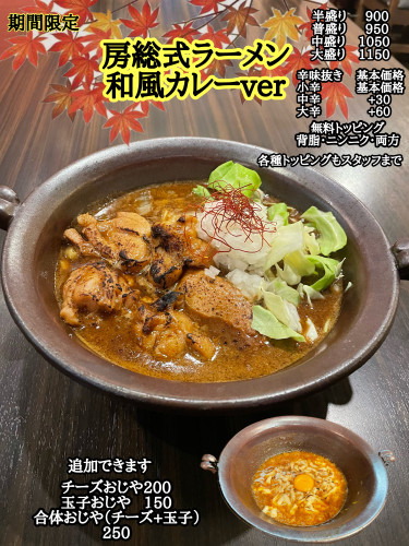 期間限定　房総式ラーメン和風カレーver