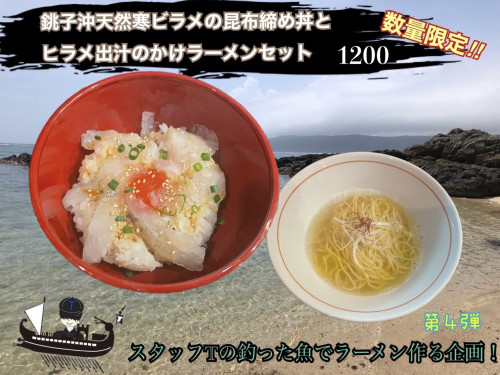 銚子沖熟成寒ビラメの昆布締め丼とヒラメ出汁のかけらーめんセット