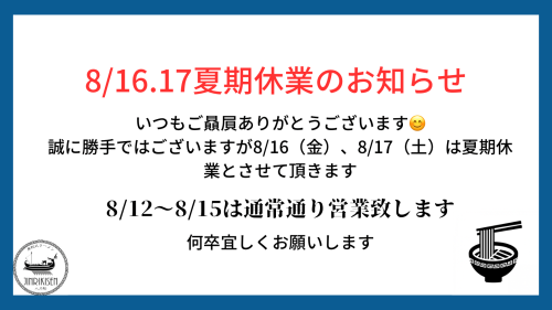 8/16（金）、8/17（土）夏期休業のお知らせです