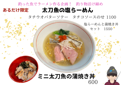 【あるだけ限定】太刀魚の塩らーめんとミニ太刀魚の蒲焼き丼