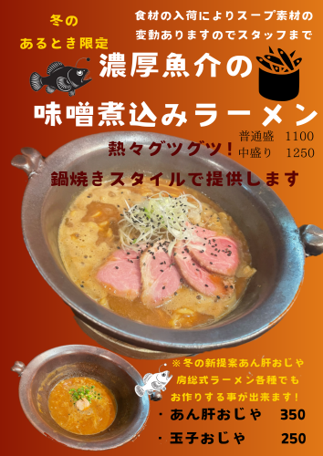 【冬のあるとき限定】濃厚魚介の味噌煮込みラーメン