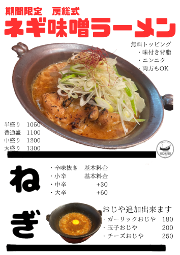 （期間限定）房総式ネギ味噌ラーメン