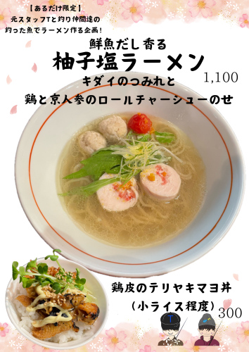 【あるだけ限定】鮮魚だし香る　柚子塩ラーメン　キダイのつみれと鶏と京人参のロールチャーシューのせ