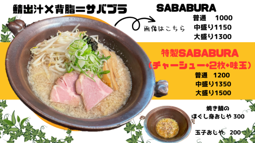 期間限定　SABABURA