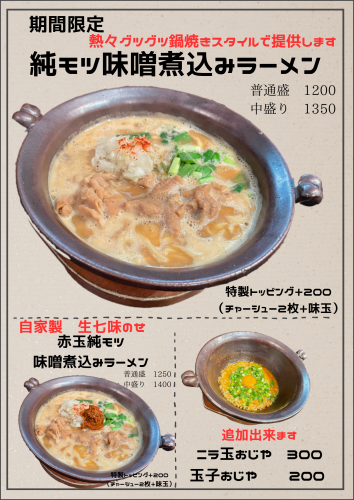 【期間限定】純モツ　味噌煮込みラーメン