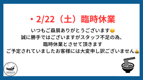 2/22（土）臨時休業のお知らせです