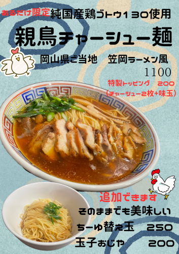 【あるだけ限定】親鳥チャーシュー麺　岡山県ご当地笠岡ラーメン風