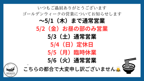 ゴールデンウィークの営業についてのお知らせ