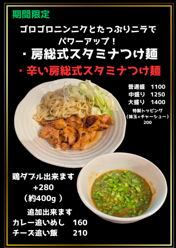 房総式スタミナつけ麺.png