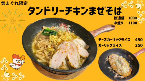 【気まぐれ、あるだけ限定】タンドリーチキンまぜそば