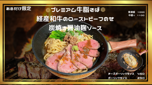 【あるだけ限定】プレミアム牛脂そば