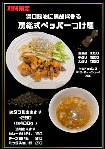 期間限定　房総式ペッパーつけ麺
