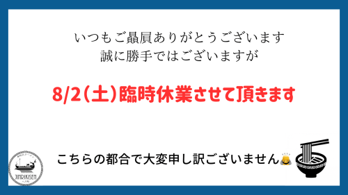 8/2（土）臨時休業