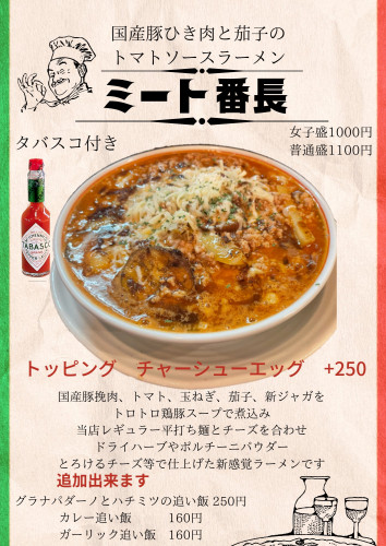 【期間限定】ミート番長