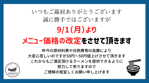 9/1〜メニュー価格改定についてのお知らせです