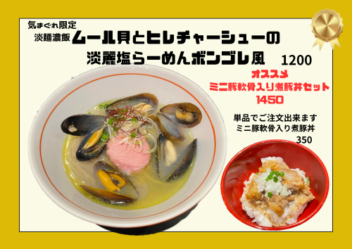 「気まぐれ限定」ムール貝とヒレチャーシューの淡麗塩らーめんボンゴレ風