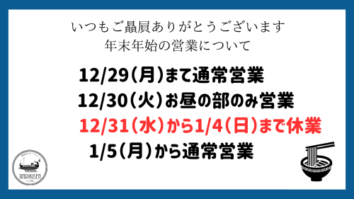 年末年始の営業について