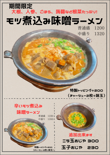 【期間限定】モツ煮込み味噌ラーメン