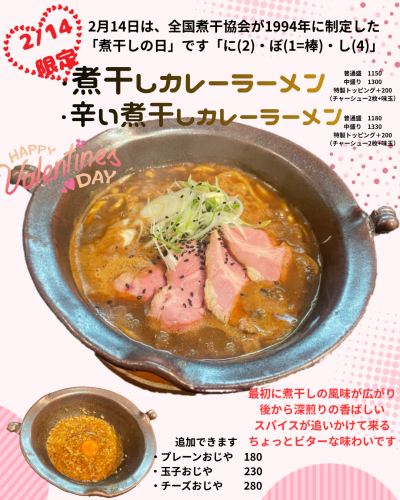 【2/14のみ限定】煮干しカレーラーメン