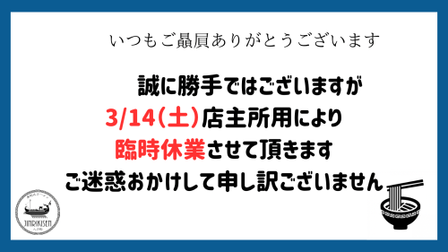 3/14（土）臨時休業のお知らせです