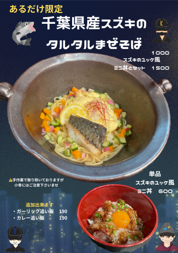 【あるだけ限定】千葉県産スズキのタルタルまぜそばとスズキのユッケ風ミニ丼