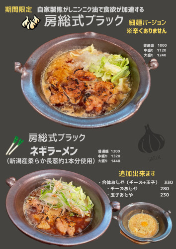【期間限定】房総式ブラック・房総式ブラックネギラーメン