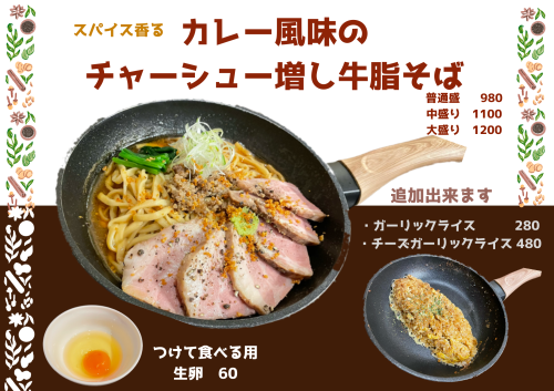カレー風味のチャーシュー増し牛脂そば