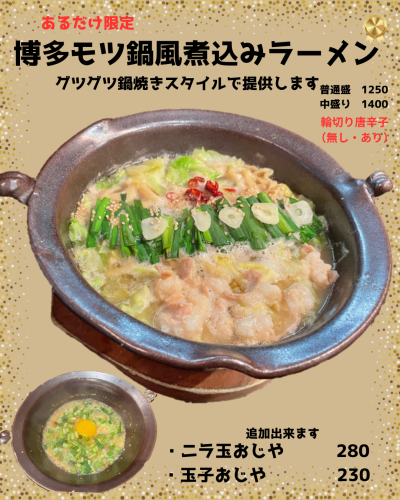 【あるだけ限定】博多モツ鍋風煮込みラーメン