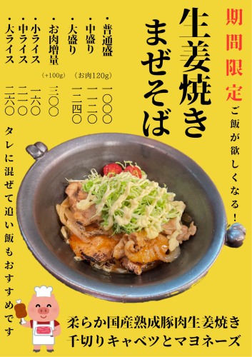 期間限定　生姜焼きまぜそば