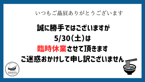5/30（土）臨時休業のお知らせです