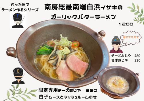 【あるだけ限定】イサキのガーリックバターラーメンと専用チーズおじや