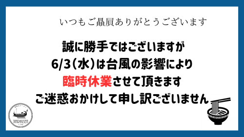 6/3（水）臨時休業のお知らせです
