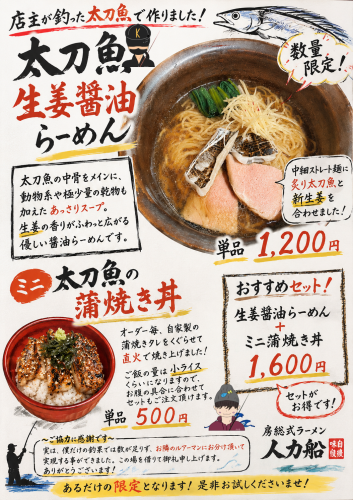 【あるだけ限定】太刀魚の生姜醤油らーめん