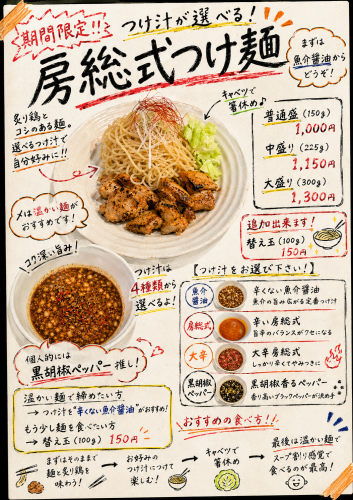 【夏季限定】つけ汁が選べる房総式つけ麺