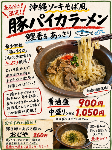 【あるだけ限定】沖縄ソーキそば風　豚パイカラーメン
