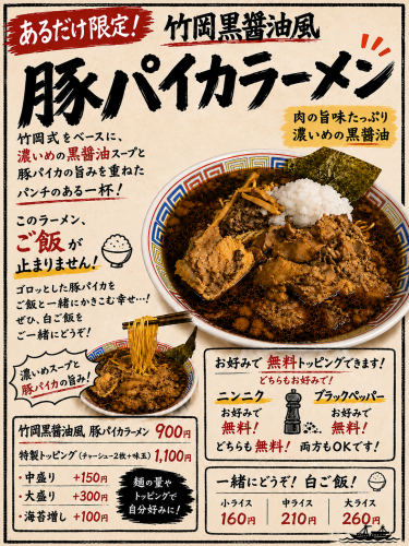 あるだけ限定　竹岡風黒醤油　