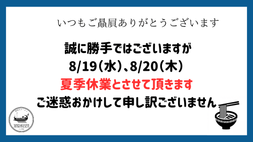 8/19（水）・8/20（木）夏季休業