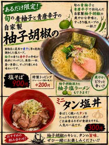【あるだけ限定 】 自家製柚子胡椒の塩そばと ミニタン塩丼