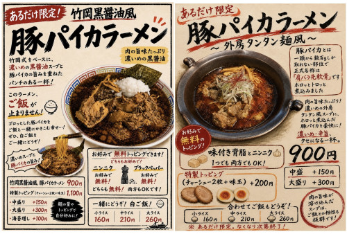 【今期最終】豚パイカラーメン