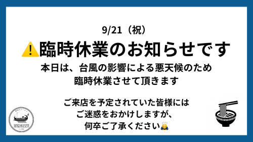 9/21（祝）臨時休業のお知らせ