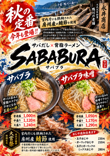 【期間限定】サバブラ・サバブラ味噌